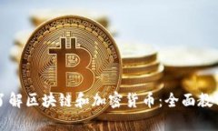 深入了解区块链和加密货