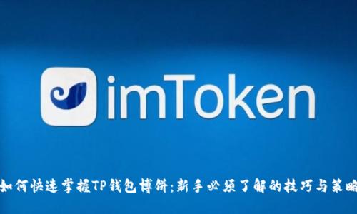 如何快速掌握TP钱包博饼：新手必须了解的技巧与策略