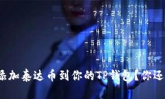 如何快速添加泰达币到你