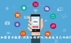 加密货币投资：你是选择