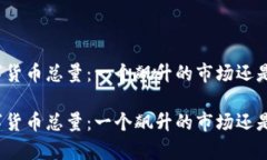 全球加密数字货币总量：