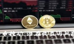 TP钱包持币挖矿：潜在收益