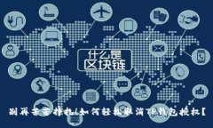 别再苦苦挣扎！如何轻松
