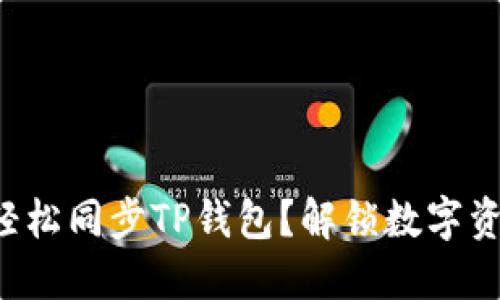 如何在电脑端轻松同步TP钱包？解锁数字资产管理新体验！
