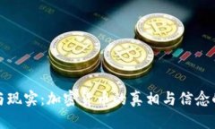 信仰与现实：加密货币的