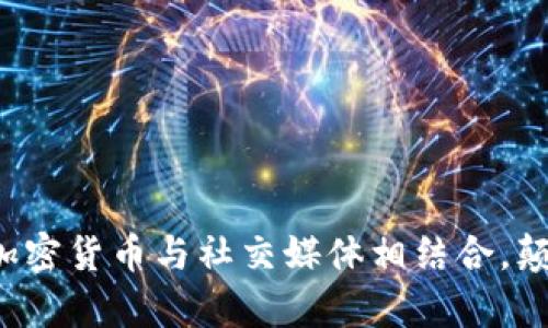 美图集团如何将加密货币与社交媒体相结合，颠覆传统商业模式？
