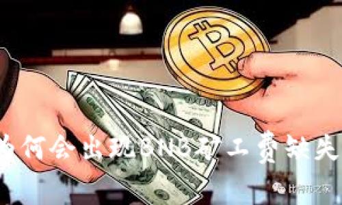 TP钱包为何会出现BNB矿工费缺失的困惑？