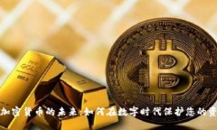 : 加密货币的未来：如何在
