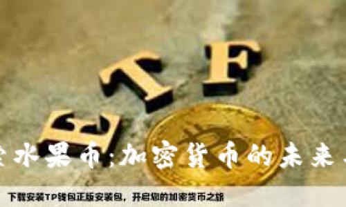 : 探索水果币：加密货币的未来与应用