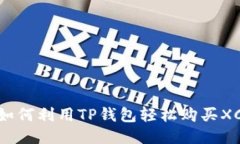  如何利用TP钱包轻松购买